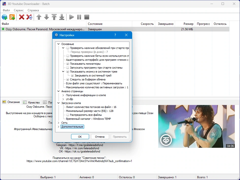 Одновременная загрузка нескольких клипов 3D Youtube Downloader - Batch 2.15.10 by elchupacabra — изображение 3