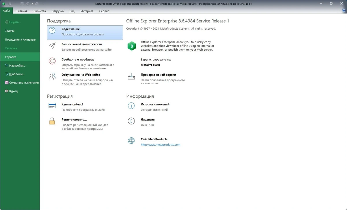 Оффлайн просмотр сайтов - MetaProducts Offline Explorer Enterprise 8.6.4984 Полная + Портативная версии by TryRooM — изображение 3