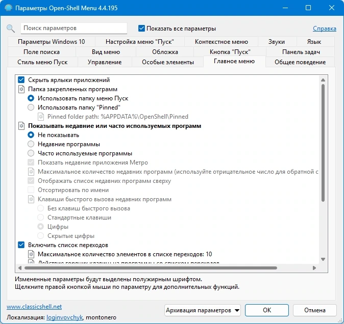 Open Shell меню Пуск (Classic Shell) 4.4.195 — изображение 3
