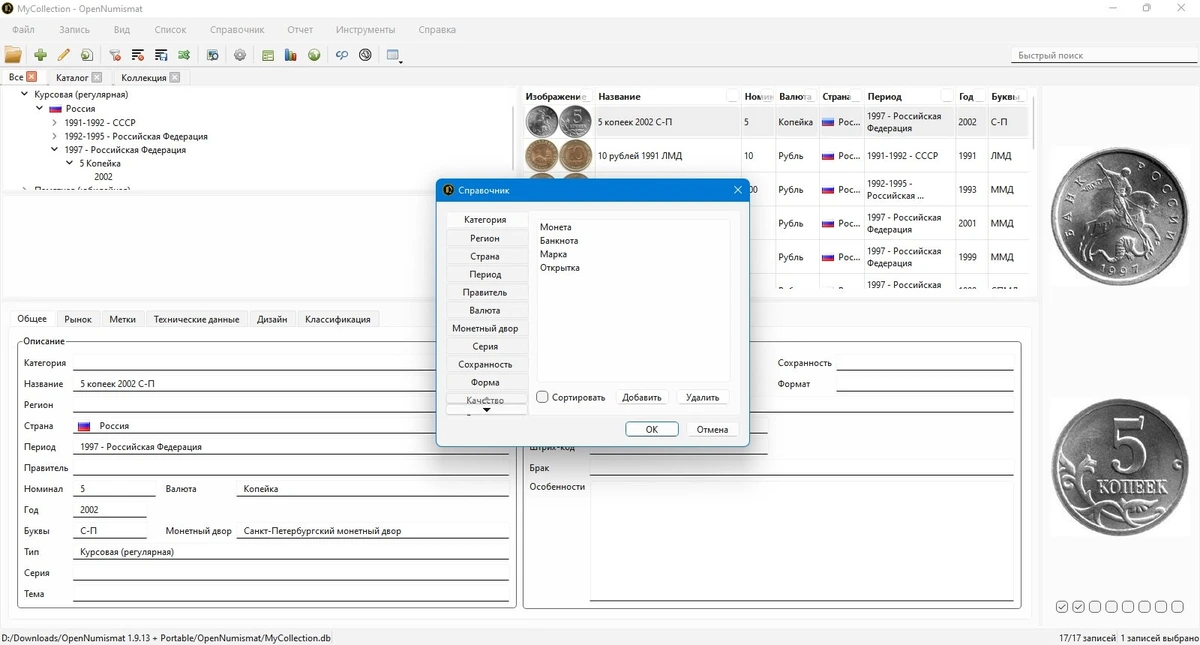 Программа для коллекционеров OpenNumismat 1.9.13 + Portable — изображение 3