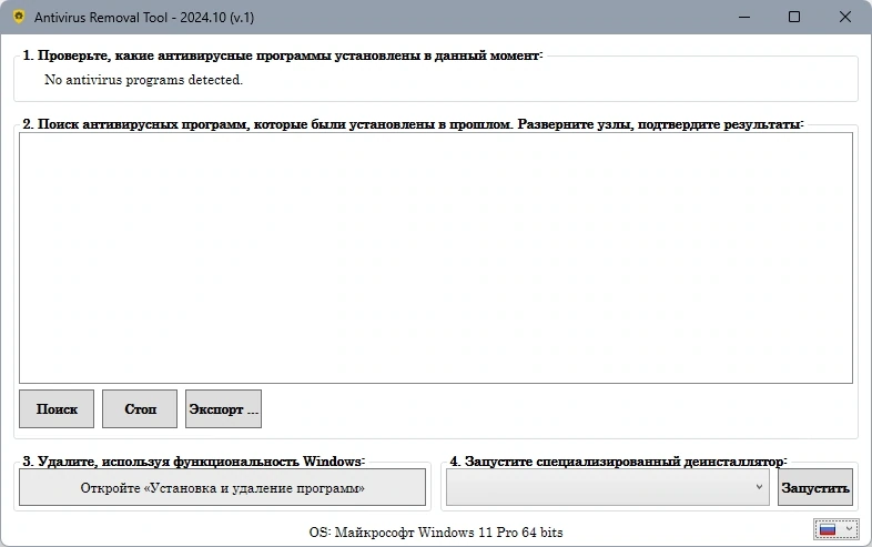 Правильное удаление антивирусов Antivirus Removal Tool 2024.10 — изображение 3