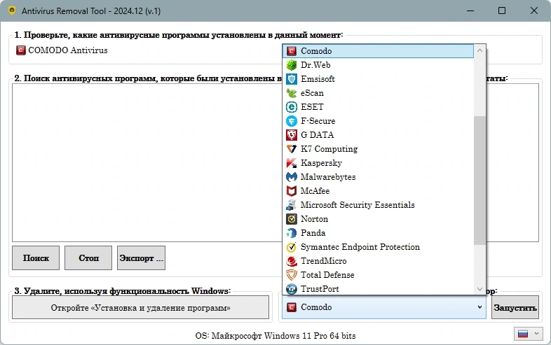 Корректное удаление антивирусов Antivirus Removal Tool 2024.12 — изображение 3