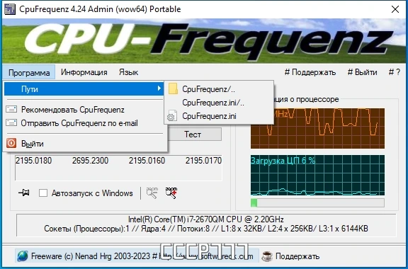 Определение частоты процессора CpuFrequenz 4.24 + Portable — изображение 3