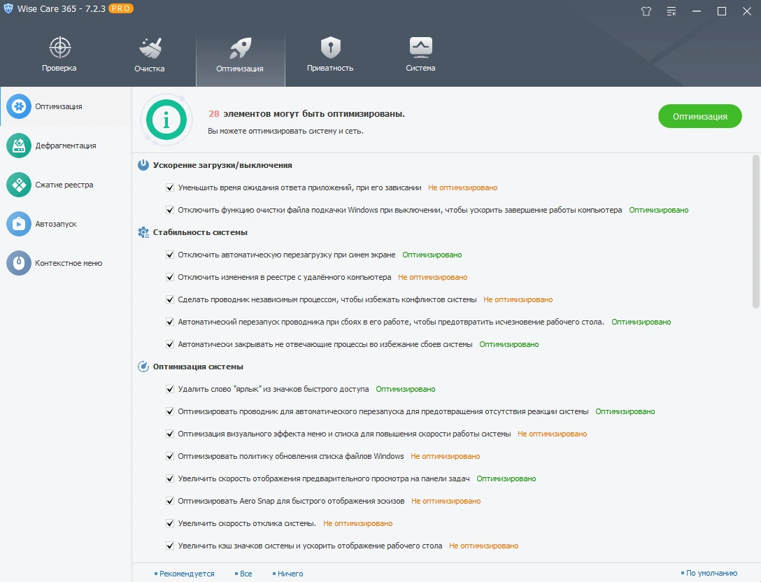 Оптимизация производительности Windows Wise Care 365 Pro 7.2.3.696 by elchupacabra — изображение 3