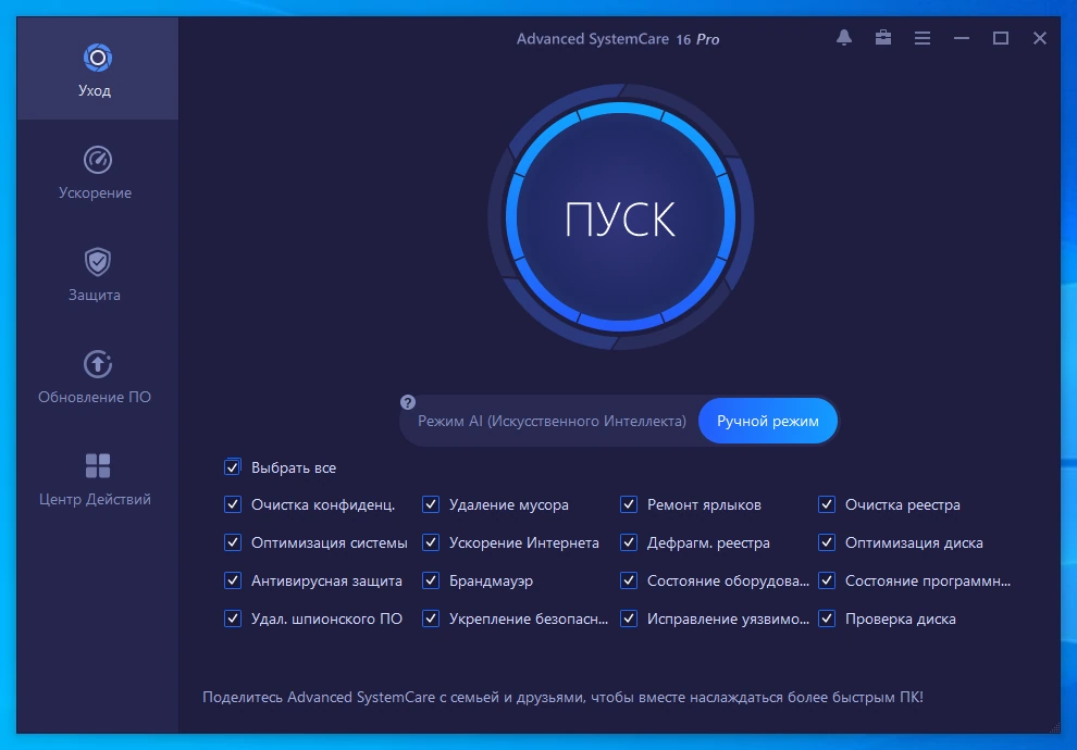 Оптимизация работы ПК Advanced SystemCare Pro 16.5.0.237 by FC Portables — изображение 3