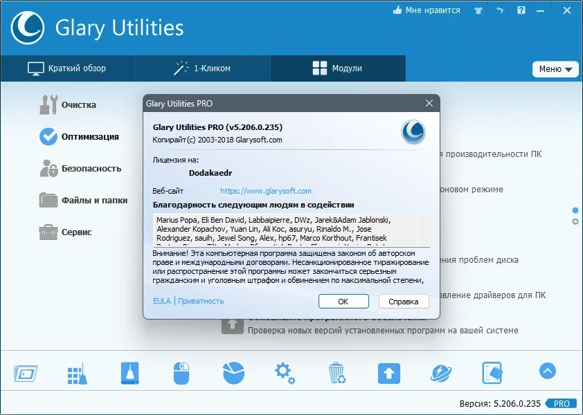 Оптимизация работы ПК Glary Utilities Pro 5.206.0.235 by Dodakaedr — изображение 3