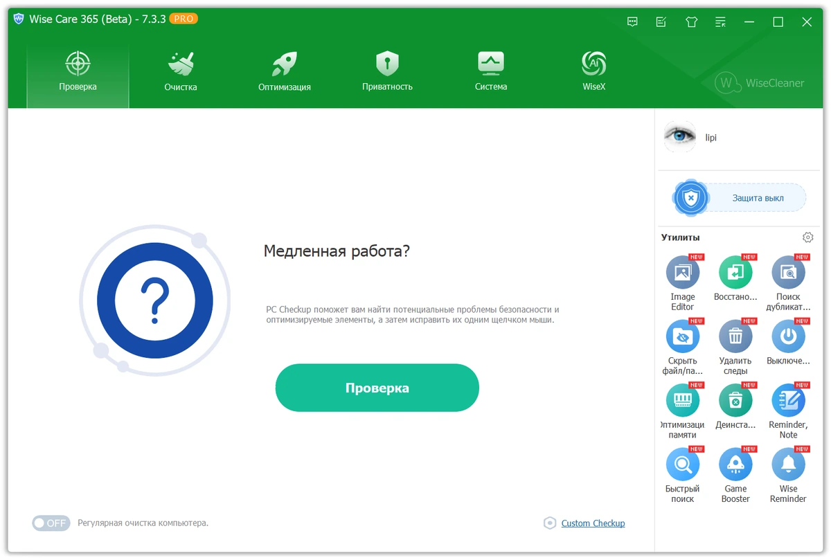 Оптимизация Windows Wise Care 365 Pro 7.3.3.720 + Portable — изображение 3