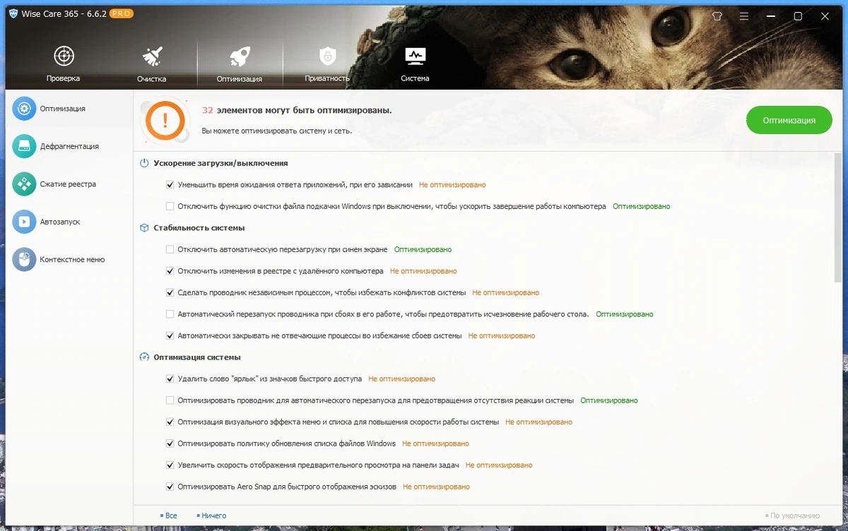 Оптимизация и очистка компьютера - Wise Care 365 Pro 6.6.2.632 RePack by elchupacabra — изображение 3