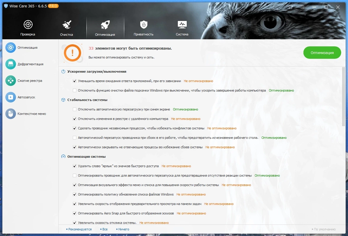 Оптимизация работы компьютера - Wise Care 365 Pro 6.6.5.635 Repack + Portable by elchupacabra — изображение 3