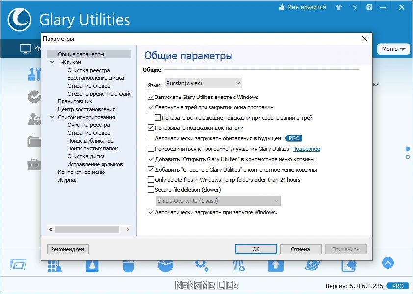 Оптимизатор Windows Glary Utilities Pro 5.206.0.235 include Portable (акция) — изображение 3