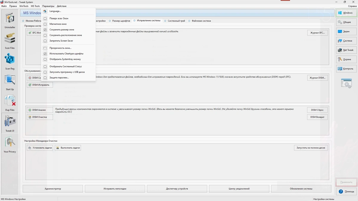 Оптимизатор Windows WinTools.net Premium 25.2.1 by elchupacabra — изображение 3