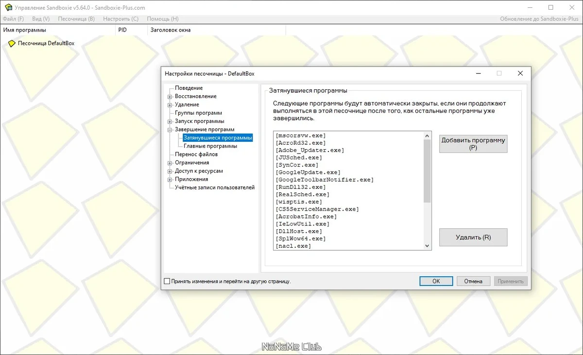 Откат системных изменений Sandboxie 5.64.0 — изображение 3