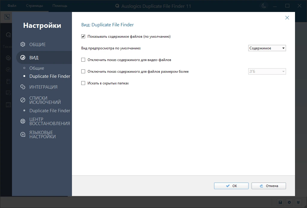 Отслеживание и удаление дубликатов файлов Auslogics Duplicate File Finder 11.0.1.2 by Dodakaedr — изображение 3
