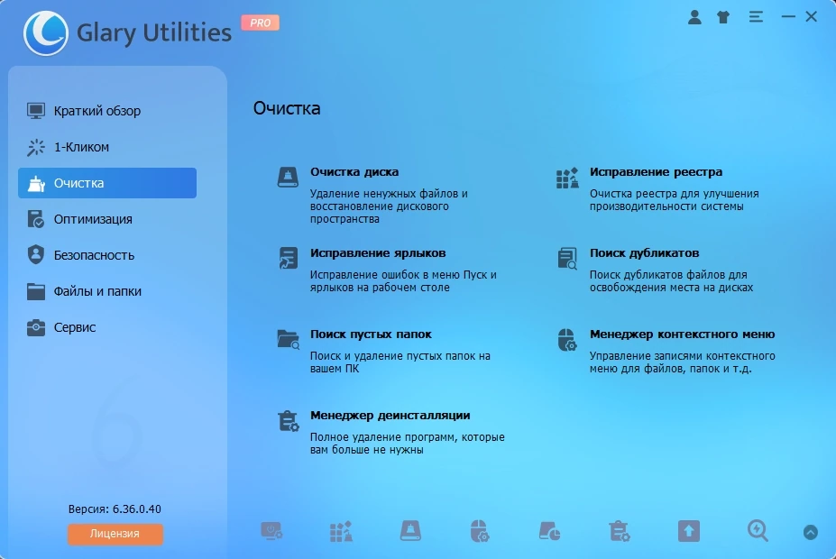 Пакет системных утилит Glary Utilities Pro 6.36.0.40 by elchupacabra — изображение 3