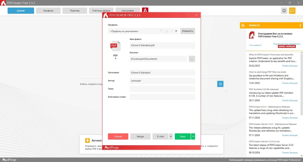 PDFCreator бесплатный PDF конвертер 5.3.3 — изображение 3