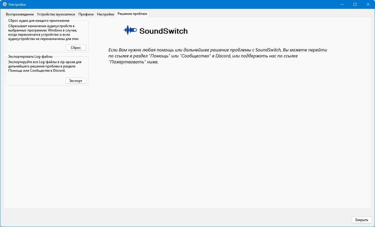 Переключение источников звука SoundSwitch 6.12.0.0 — изображение 3