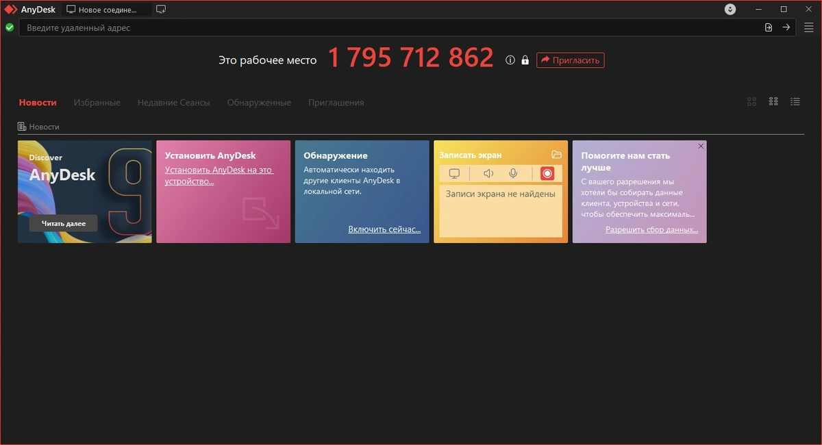 AnyDesk удаленное администрирование ПК 9.7.4 + Portable — изображение 3