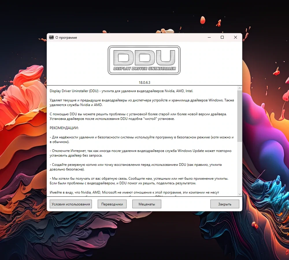 Переустановка видеодрайвера Display Driver Uninstaller 18.0.6.3 + Portable — изображение 3
