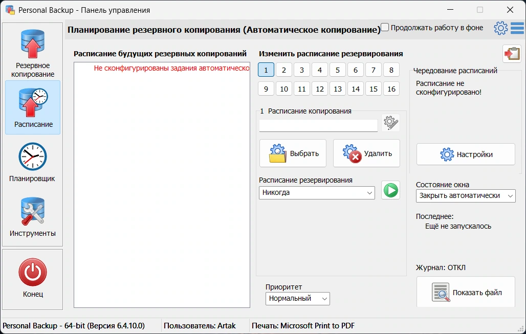 Personal Backup 6.4.10.1 + Portable — изображение 3