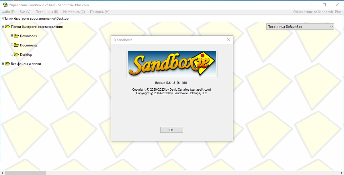 Песочница для программ Sandboxie 5.64.8 — изображение 3
