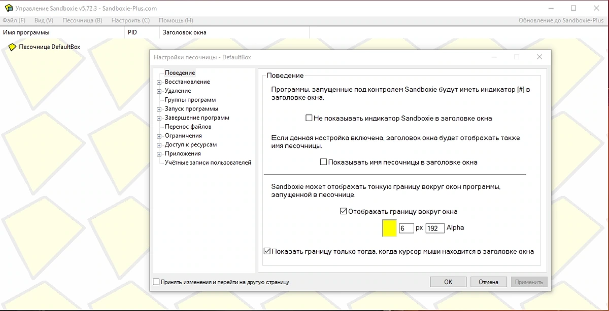 Песочница для запуска программ Sandboxie 5.72.3 — изображение 3
