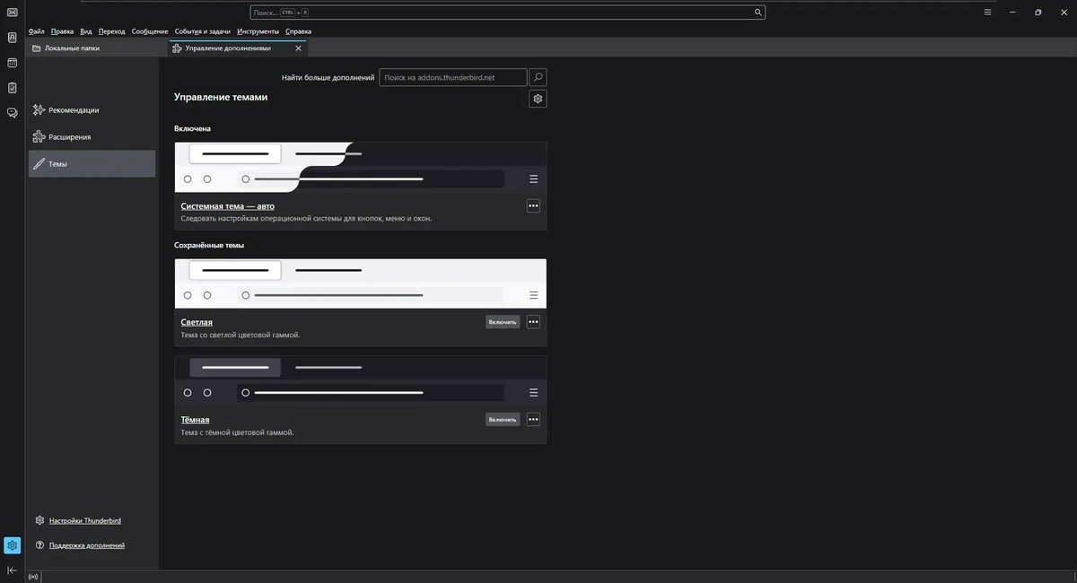 Почтовый клиент Mozilla Thunderbird 153.0.0 IDE`a — изображение 3