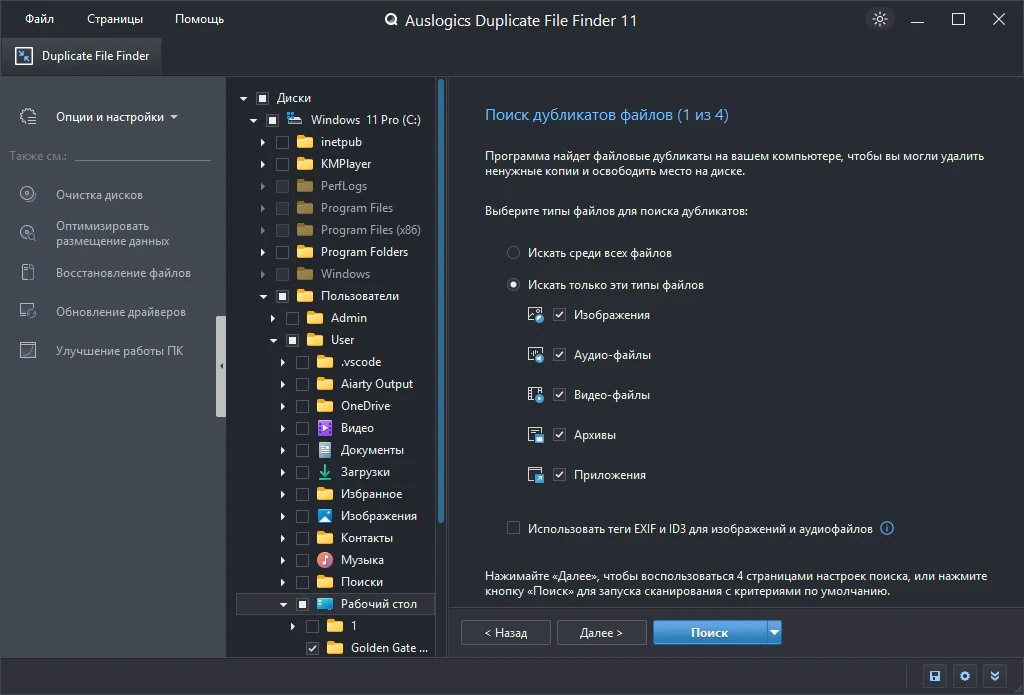 Поиск и удаление идентичных файлов Auslogics Duplicate File Finder 11.2.0.6 by Dodakaedr — изображение 3