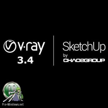Инструмент визуализации — Vray 3.40.02 for SketchUp 2017