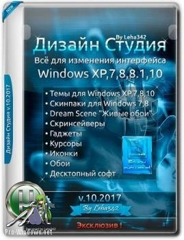 Интерфейс Windows — Дизайн Студия v.10.2017 by Leha342