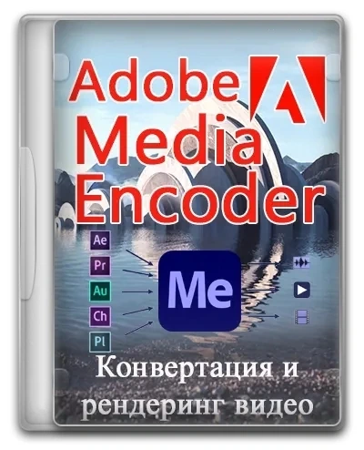 Изменение формата видео Adobe Media Encoder 2024 24.6.1.2 RePack by KpoJIuK
