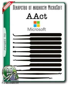 KMS-активатор для Windows — AAct 3.7 Portable