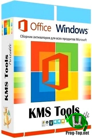 KMS Tools сборник Windows активаторов Portable 01.08.2020 by Ratiborus