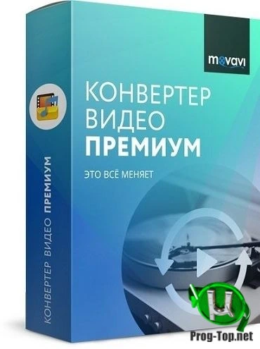 Конвертер аудио и DVD — Movavi Video Converter 20.2.1 Premium RePack (& Portable) by Dodakaedr