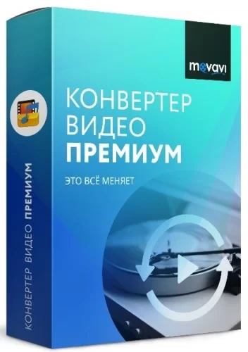 Конвертер видео для iPod, iPhone, PSP, Zune, КПК — Movavi Video Converter 22.3.0 Premium RePack (& Portable) by 9649