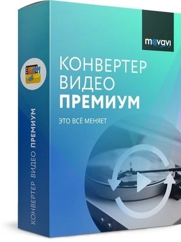 Конвертер видео — Movavi Video Converter 22.4.0 Premium RePack (& Portable) by TryRooM