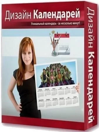 Красивые календари с фото — Дизайн Календарей 16.5 RePack (& Portable) by elchupacabra