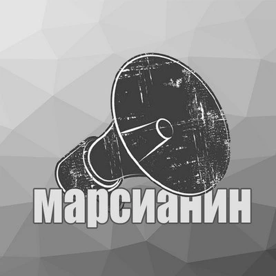 Марсианин 4.0.1
