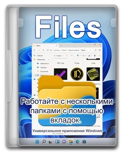 Менеджер файлов Files 2.5.10