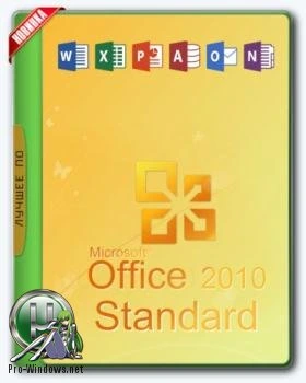 Microsoft Office 2010 Standard 14.0.7184.5000 SP2 RePack by KpoJIuK