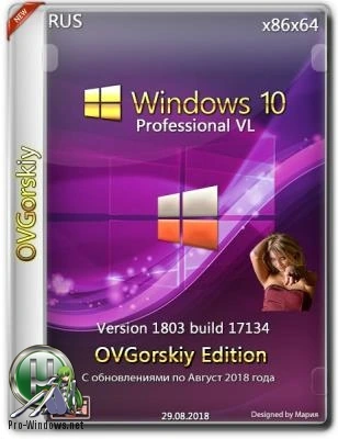 Microsoft Windows 10 Professional VL x86-x64 v.1803 17134.228 RS4 by OVGorskiy 08.2018