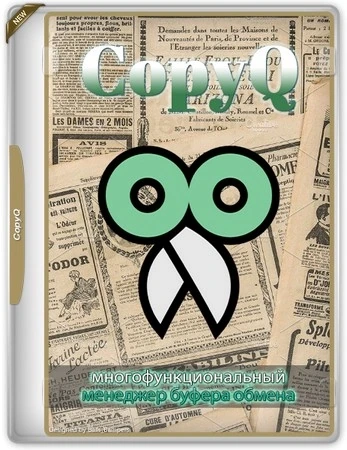 Многофункциональный менеджер буфера обмена CopyQ 10.0.0 + Portable