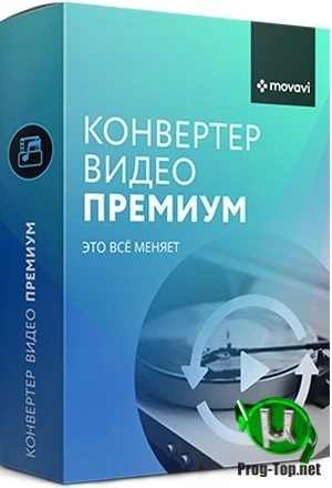 Movavi Video Converter конвертер видео аудио и DVD 20.2.1 Premium RePack (& Portable) by TryRooM