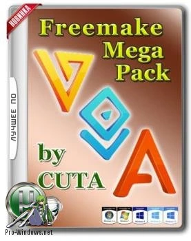 Мультимедиа комбайн — Freemake Mega Pack 1.7 by CUTA [Ru] (Обновляемая)