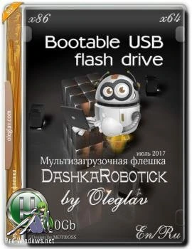 Мультизагрузочная флешка — Bootable USB flash drive DashkaRobotick by Oleglav (x86/x64)