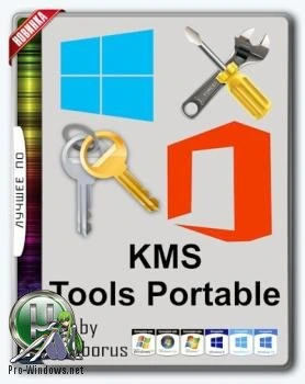 Набор активаторов — KMS Tools Portable by Ratiborus 08.10.2021