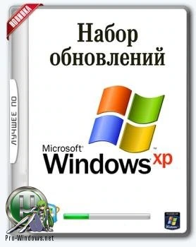 Набор обновлений UpdatePack-XPSP3-Rus Live 17.6.15