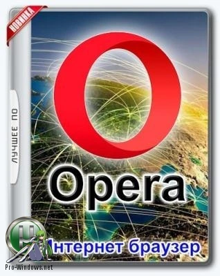 Надежный веб браузер — Opera 80.0.4170.63