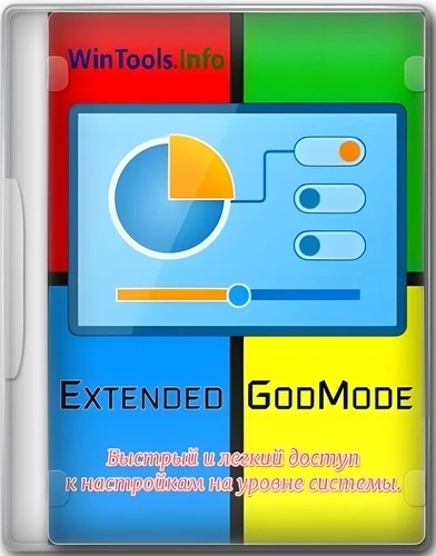Настройка Windows Extended GodMode 1.0.2.18 Portable