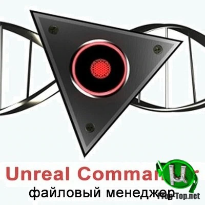 Навигация по файлам и папкам — Unreal Commander 3.57 Build 1479 + Portable + GraphXPackv