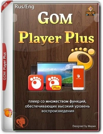 Не требовательный проигрыватель видео — GOM Player Plus 2.3.69.5333 RePack (& Portable) by Dodakaedr